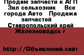 Продам запчасти к АГП, Зил сельхозник. - Все города Авто » Продажа запчастей   . Ставропольский край,Железноводск г.